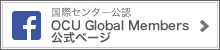 H󥿩`J OCU Global Members facebookʽک`